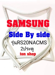 ขอบยางตู้เย็น Samsung 2ประตู Side By Side รุ่นRS20NCMS