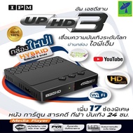 Mastersat IPM UP HD 3 กล่องดาวเทียม กล่องรับสัญญาณดาวเทียม HYBRID รับชมได้ 2 ระบบ ทั้งระบบจานดาวเทีย