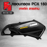 ครอบกรอง PCX160 PCX 2021 เคฟล่าสาน 5D ฟรี สติกเกอร์ AK 1 ใบ อะไหล่แต่งPCX ชุดสี PCX งานแท้เบิกศูนย์