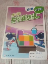 小學數學新思維 作業第二版5下B