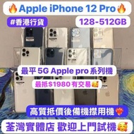 (超抵價Apple 5G 手機優惠價Apple iPhone 12 Pro）Apple iPhone 12系列/✨香港行貨✨