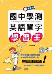 國中學測英語單字學習王