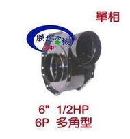 『朕益批發』6" 1/2HP 6P 單相 多角型風車 百葉風車 多翼式送風機 排風機 抽油煙機 風車 抽風機 風鼓