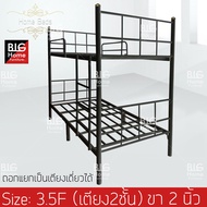 มี2สี BH เตียงเหล็ก 2 ชั้น สามารถแยกเป็นเตียงเดี่ยว2เตียงได้ ขนาด 3.5 ฟุต รุ่นหัวตรง เหล็กหนา 0.8มิล