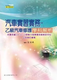汽車實習實務: 乙級汽車修護學科解析