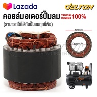 อะไหล่ InnTech คอยล์ขดลวดมอเตอร์ แกนมอเตอร์ปั๊มลมออยล์ฟรี สำหรับ ปั๊มลม ปั้มลม 30 ลิตร / 50 ลิตร แกน