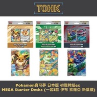 門市現貨! Pokemon寶可夢 - 日本版 PTCG 初階牌組ex MEGA Starter Decks (一套3款 伊布 索羅亞 新葉貓)