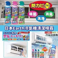 超抵 日本🇯🇵 Earth 冷氣機清潔噴霧 420ml（3味可選）