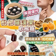 台灣枇杷羅漢果軟喉糖100g⭐(一包約30粒左右)