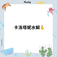 卡洛水解1（新包裝）