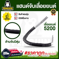 มือจับ แฮนด์จับ สำหรับเลื่อยยนต์รุ่น 3800/5200  อะไหล่เลื่อยยนต์ โครงจับเลื่อยนต์ อะไหล่3800/5200