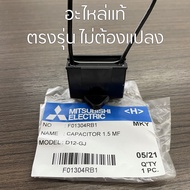 คาปาซิเตอร์มิตซูบิชิ MITSUBISHI อะไหล่แท้ 0.5uF 0.7uf 1.0uF 1.5uF 1.8uF 2.0uF CAPACITOR แคปพัดลม