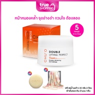 CHU’O Double lifting Perfect Cream ชูโอครีมบำรุงผิวหน้า30 มล.เซต 5 กระปุกฟรีของแถม 3 ชิ้น