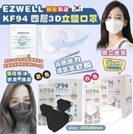 韓國🇰🇷 EZWELL KF94四層防護⚪白色/黑色 3D立體口罩😷(1盒50個獨立包裝)
