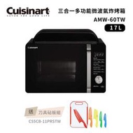 免運/附發票/好禮加贈【Cuisinart 美膳雅】17L三合一多功能微波氣炸烤箱 AMW-60TW