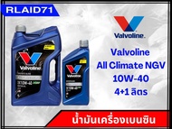 Valvoline All Climate Premium NGV 10W-40 น้ำมันเครื่องยนต์เบนซินกึ่งสังเคราะห์  วาโวลีน (ขนาด 4+1 ลิตร) (ขนาด  4 ลิตร) (ขนาด 1 ลิตร)