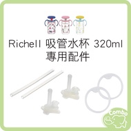 Richell Straw Cup 320ml Replacement Set Gasket