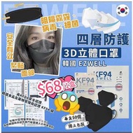 韓國EZWELL KF94 成人黑色四層防護3D立體口罩(1盒50個獨立包裝)