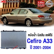 [รับประกัน6เดือน] 555DAIKI หม้อน้ำ นิสสัน เซฟิโร่ A33 เกียร์ออโต้ หม้อน้ำ Nissan Cefiro ปี 2001-2004