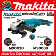 เจียร์ไฟฟ้า แบบสวิทซ์บีบ มีขนาดให้เลือก 5นิ้ว  6นิ้ว กำลัง 1050วัตต์ MAKITA รุ่น 5นิ้ว(M9002B)  6นิ้