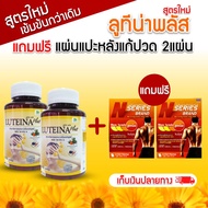 ลูทีน่า พลัส บำรุงสายตา *ฟรีแผ่นแปะหลังแก้ปวด* เพิ่มวิตามินเอ Luteina Plus