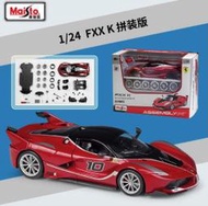 「車苑模型」Maisto 1:24 法拉利   FXX K 賽道版跑車  拼裝版 ENZO  488GT