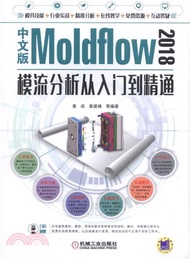 中文版Moldflow 2018模流分析從入門到精通（簡體書）