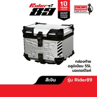 กล่องท้ายอลูมิเนียม Rider89 ปี๊ปหลังรถมอเตอร์ไซค์ พร้อมที่พิงหลัง รับประกัน1ปี