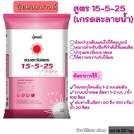 แม่ปุ๋ย 15-5-25ซัลเฟต ตะวันเพชร ยกระสอบ25K