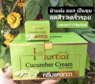 1 โหล(12 กล่อง)ครีมแตงกวาเฮอร์เบิล HERBAL cucumber cream บำรุงผิว หน้าใส