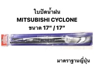 ใบปัดน้ำฝน Mitsubishi มิตซูบิชิ L200 Cyclone ไซโคลน ตรงรุ่น (ล็อคข้าง) ขายเป็นคู่
