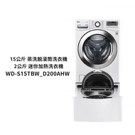 【LG 樂金】 【WD-S15TBW+WT-SD200AHW】蒸洗脫WiFi雙能洗衣機冰磁白15+2公斤(標準安裝)