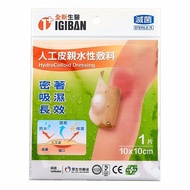 IGIBAN 全新一級絆~全新生醫人工皮親水性敷料(10x10cm)1片／袋裝