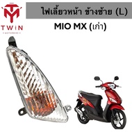 ชุดไฟเลี้ยวหน้า ไฟหน้า  ไฟเลี้ยวซ้าย ไฟเลี้ยวขวา ใส่ YAMAHA MIO-MX เก่า มีโอ เอ็มเอ็กซ์ เก่า