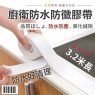 耐髒好清理！廚衛防水防霉縫隙膠帶｜方便撕除更換 自由裁剪 積水不滲透 防黴防塵 黏貼穩固｜廚房灶台水槽接縫密封條 防潮濕漏水 廁所洗手間馬桶洗手盤浴缸縫隙牆角線貼 浴室防水膠條（一卷；3.2米總長）