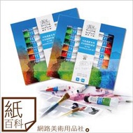 【紙百科】中國 溫莎牛頓 水彩顏料 盒裝18色組 (winsor newton 透明水彩, 適合初學者)