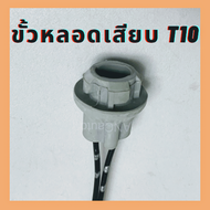 ขั้วหลอดเสียบT10 ขั้วไฟ T10 ขั้วไฟหรี่ ขั้วT10 สายไฟเต็ม ขั้วอย่างดี ขั้วไฟเลี้ยว หลอดไฟ วัดบูส รถทุ