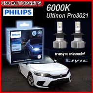 (ส่งฟรี) PHILIPS หลอดไฟหน้า ไฟต่ำ HONDA CIVIC FE 6000K LED แสงขาว Ultinon Pro3021 (มาตรฐานดีที่สุดขอ