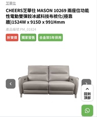【九成新】CHEERS芝華仕「頭等艙系列」MASON 兩座位功能電動雙彈鉸科技布梳化 (極靠牆)