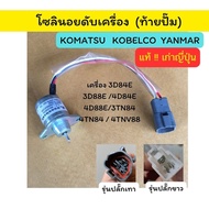 Solenoid 12V Engine Shutdown Genuine Old Japan YANMAR KOMATSU Kobe KOBELCO 3D84E/3D88E/4D84E/4D88E/3