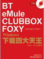 Windows 下載四大天王：BT‧eMule‧Clubbox‧Foxy （附光碟）（Vista、XP全適用）