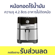หม้อทอดไร้น้ำมัน Tefal ความจุ 4.2 ลิตร อาหารไม่ติดหม้อ EY501D66 - หม้อทอด หม้อทอดไร้มัน หม้ออบไร้น้ำ