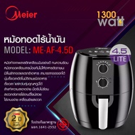 หม้อทอดไร้น้ํามัน Meier Air Frye  รุ่น ME-AF-4.5D Meier หม้อทอดไฟฟ้า หม้อทอดไร้น้ำมันอเนกประสงค์ รับ