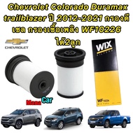 กรองโซล่า (2ลูก) Chevrolet Colorado Duramax trailblazer ปี 2012-2021 กรองเชื้อเพลิง ยี่ห้อ WIX WF10226