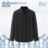 AIRWELL เสื้อเชิ้ตแขนยาวติดแอร์ รุ่นTwilight(แบบติดกระดุม) ผ้ายืดSpandexXNylon เสื้อใส่ทำงาน ตัดเย็บ