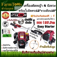 SKYLINE เครื่องตัดหญ้า 4 จังหวะ ก้านอัพเกรดรุ่นErgo รองรับสรีระได้ดียิ่งขึ้น คันเร่งแบบใหม่+ใบมีด2แบ