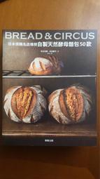 自製天然酵母麵包50款 日本排隊名店傳授  BREAD & CIRCUS  寺本五郎, 寺本康子 安珀 台灣東販