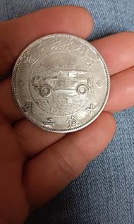 貴州幣 貴州汽車幣 竹枝壹圓 長輩之前6萬買