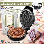 CASIKO (PCM) เครื่องทำขนม ทำวาฟเฟิล ทำขนมบ้าบิ่น ทำบ้าบิ่น CASIKO รุ่น CK-5017 พิมพ์หนา กลมหนา หลุมลึก
