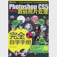 Photoshop CS5數碼照片處理完全自學手冊(附贈光盤) 作者：孫陽